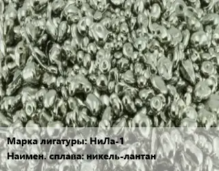 Лигатура НиЛа-1 никель-лантан